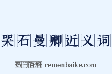 哭石曼卿近义词是什么意思的图片